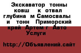 Экскаватор 3тонны ковш 0.2к. отвал, глубина 3м Самосвалы 2 и 13тонн - Приморский край, Артем г. Авто » Услуги   